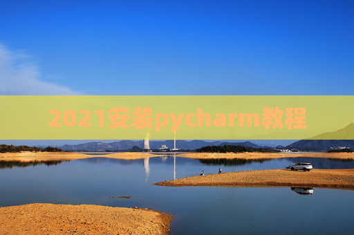 2021安装pycharm教程