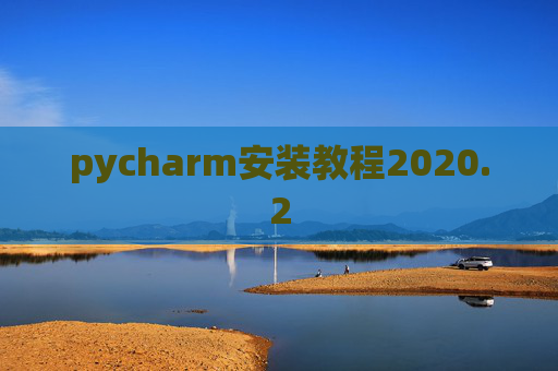 pycharm安装教程2020.2